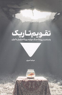 تصویر  تقويم تاريك (يادداشت روزانه جنگ دوازده روزه اسرائيل با ايران)