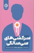 تصویر  سركشي هاي سي سالگي