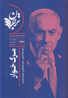 تصویر  مجله ترجمان علوم انساني 36