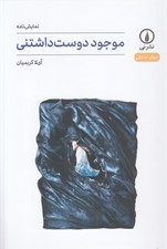 تصویر  موجود دوست داشتني / جهان نمايش
