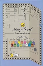 تصویر  كوچينگ طرح واره اي (غلبه بر چالش هاي ريشه دار)