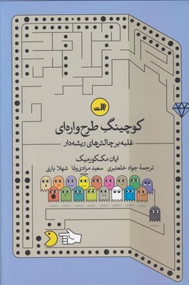 تصویر  كوچينگ طرح واره اي (غلبه بر چالش هاي ريشه دار)