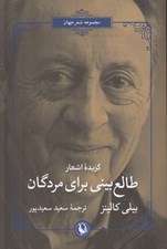 تصویر  طالع بيني براي مردگان (گزيده اشعار)