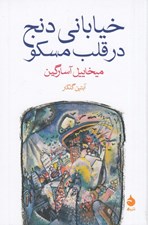 تصویر  خياباني دنج در قلب مسكو