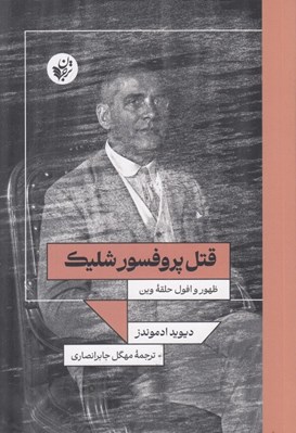 تصویر  قتل پروفسور شليك (ظهور و افول حلقه وين)
