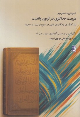 تصویر  شريعت حداكثري در آزمون واقعيت / گستره شريعت دفتر دوم