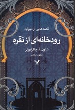 تصویر  رودخانه اي از نقره / قصه هايي از ديوآباد