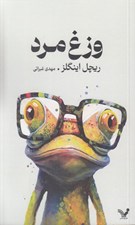 تصویر  وزغ مرد