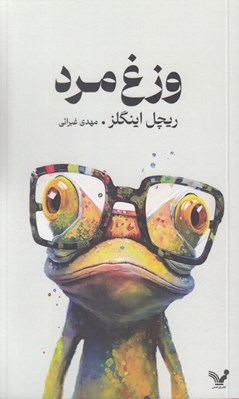 تصویر  وزغ مرد