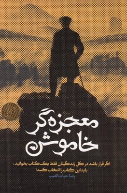 تصویر  معجزه گر خاموش