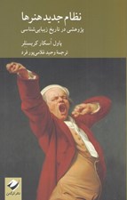 تصویر  نظام جديد هنرها (پژوهشي در تاريخ زيبايي شناسي)