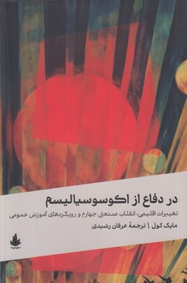 تصویر  در دفاع از اكوسوسياليسم (تغييرات اقليمي انقلاب صنعتي چهارم و رويكردهاي آموزش عمومي)