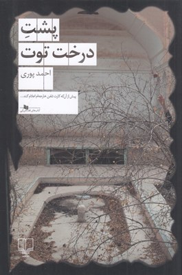 تصویر  پشت درخت توت