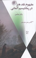 تصویر  مفهوم نقد هنر در رمانتيسم آلماني
