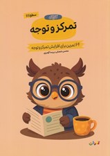 تصویر  كارگاه تمركز و توجه 1 (64 تمرين براي افزايش تمركز و توجه)