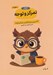 تصویر  كارگاه تمركز و توجه 1 (64 تمرين براي افزايش تمركز و توجه)