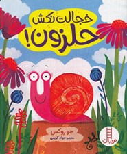 تصویر  خجالت نكش حلزون!