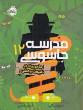 تصویر  ماموريت در طبيعت وحشي / مدرسه جاسوسي 12