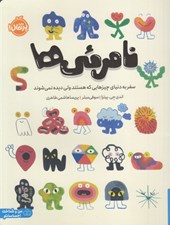 تصویر  نامرئي ها (سفر به دنياي چيزهايي كه هستند ولي ديده نمي شوند)