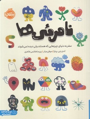تصویر  نامرئي ها (سفر به دنياي چيزهايي كه هستند ولي ديده نمي شوند)