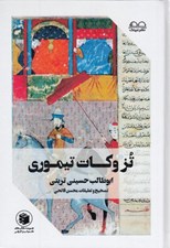 تصویر  تزوكات تيموري (ملفوظات و تزوکات امير تيمور گورکان)