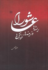 تصویر  عاشورا (ريشه ها و زمينه ها خوانش ها)