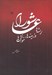 تصویر  عاشورا (ريشه ها و زمينه ها خوانش ها)