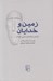 تصویر  زمين و خدايان (درآمدي بر فلسفه ي مارتين هايدگر)