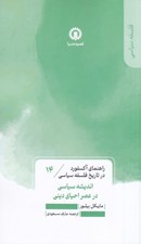 تصویر  انديشه سياسي در عصر احياي ديني / راهنماي اكسفورد در تاريخ فلسفه سياسي 14