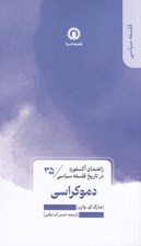 تصویر  دموكراسي / راهنماي اكسفورد در تاريخ فلسفه سياسي 35
