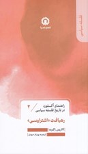 تصویر  رهيافت (اشتراوسي) / راهنماي اكسفورد در تاريخ فلسفه سياسي 2