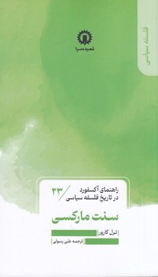 تصویر  سنت ماركسي / راهنماي اكسفورد در تاريخ فلسفه سياسي 23