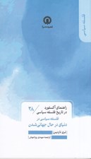 تصویر  فلسفه سياسي در دنياي درحال جهاني شدن / راهنماي اكسفورد در تاريخ فلسفه سياسي 28