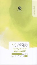تصویر  فلسفه سياسي كلاسيك افلاطون و ارسطو / راهنماي اكسفورد در تاريخ فلسفه سياسي 7