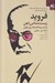 تصویر  فرويد زيست شناس ذهن (پشت پرده افسانه روانكاوي)
