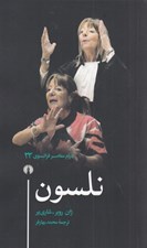 تصویر  نلسون / درام معاصر فرانسوي 23