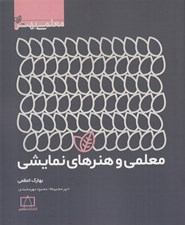 تصویر  معلمي و هنرهاي نمايشي