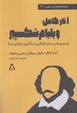 تصویر  آثار كامل ويليام شكسپير (نسخه ي فشرده بازنگري شده دوباره بازنگري شده)