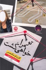 تصویر  تو مرا خواهي كشت