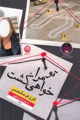 تصویر  تو مرا خواهي كشت