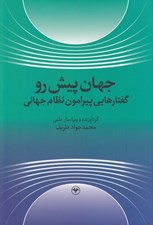 تصویر  جهان پيش رو (گفتارهايي پيرامون نظام جهاني)