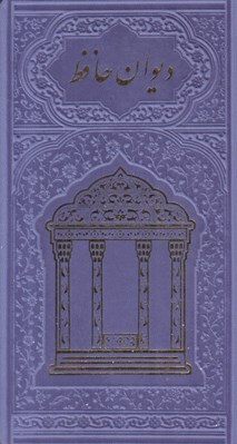 تصویر  ديوان حافظ (پالتويي چرمي جلد رنگي)
