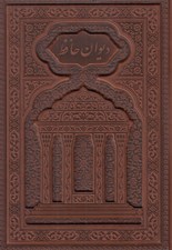 تصویر  ديوان حافظ (چرمي)