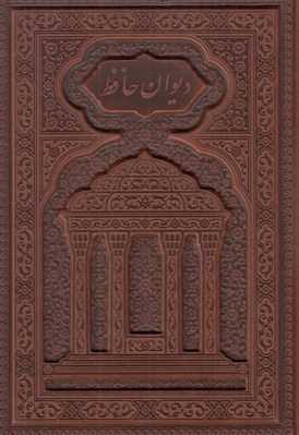 تصویر  ديوان حافظ (چرمي)