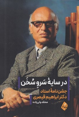 تصویر  در سايه سرو سخن (جشن نامه استاد دكتر ابراهيم حيدري)
