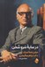 تصویر  در سايه سرو سخن (جشن نامه استاد دكتر ابراهيم حيدري)