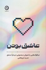 تصویر  عاشق بودن (ديالوگ هايي با هوش مصنوعي درباره عشق)