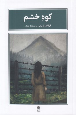 تصویر  كوه خشم