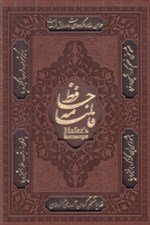 تصویر  فالنامه حافظ (جيبي با قاب)