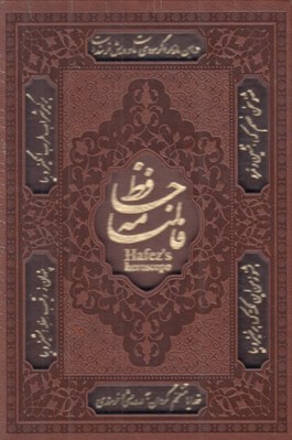 تصویر  فالنامه حافظ (جيبي با قاب)